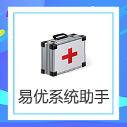 易優系統助手(持續更新)